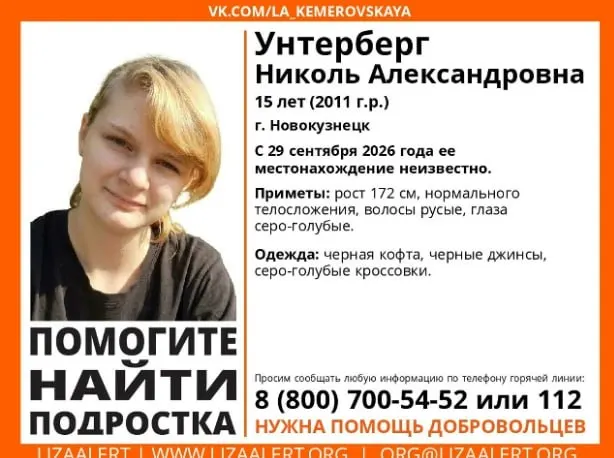 15-летняя девочка с необычным именем пропала в Новокузнецке. Приметы: русые волосы, голубые глаза, рост около 170 см. Образ: черная кофта, черные джинсы и серые кроссовки. Любая информация по телефонам 8 800 700-54-52 или 112.