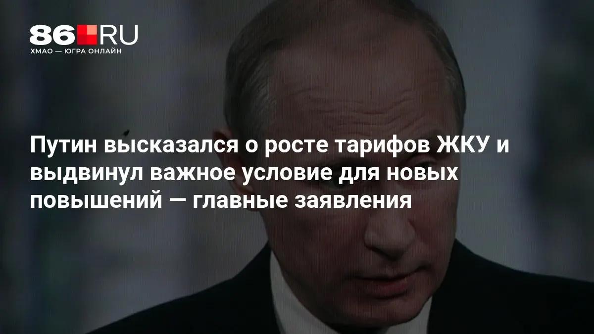 Во время совещания, прошедшего по итогам выборов в Государственную думу, президент сообщил о росте тарифов на ЖКУ и назвал главное условие для будущих повышений.
