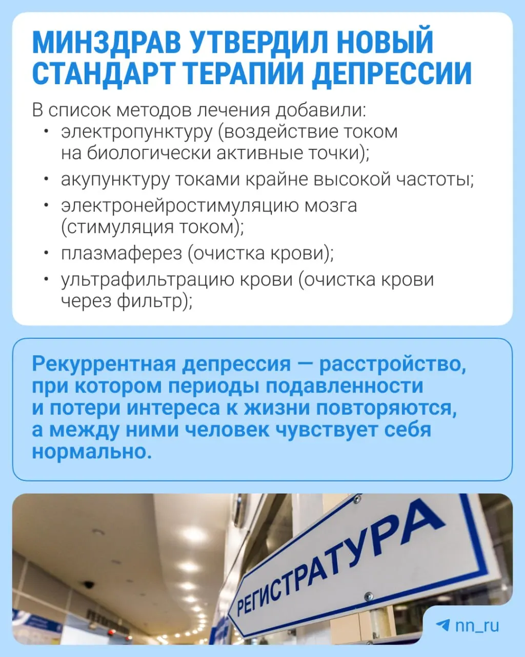Минздрав России объявил об утверждении обновленного стандарта лечения рекуррентной депрессии, который расширяет перечень применяемых методов и добавляет новые анализы. Подробности — в региональных карточках.