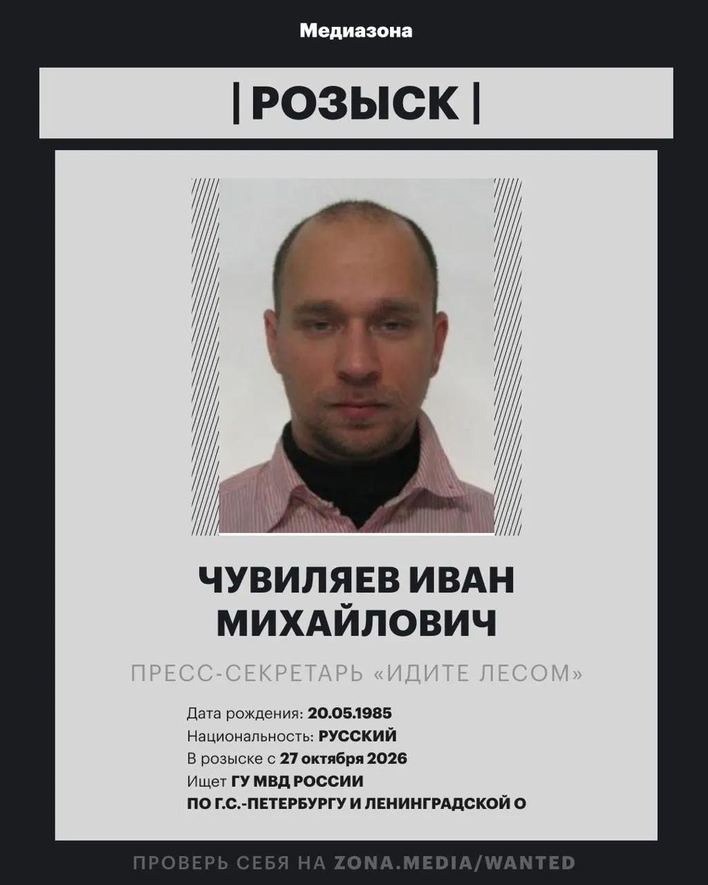 Пресс-секретарь проекта «Идите Лесом» Иван Чувиляев объявлен в розыск; по данным следствия против него в России заочно возбудили уголовное дело по иноагентской статье, однако точная статья пока не уточняется.