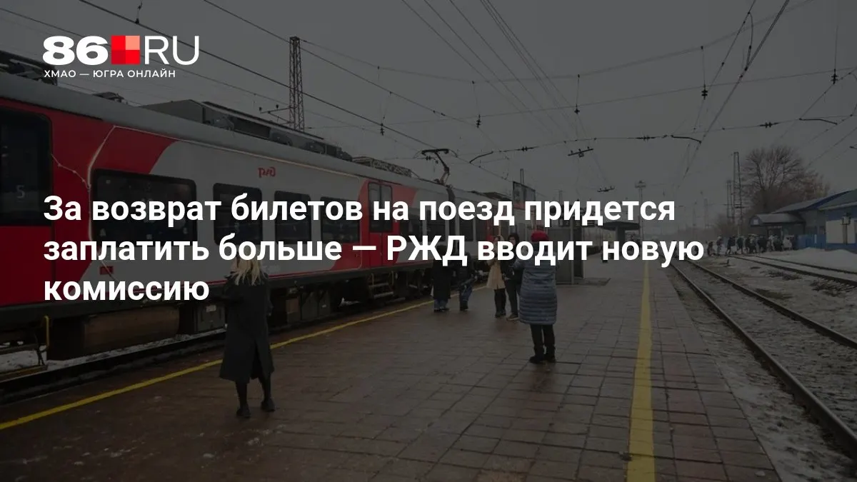 РЖД объявляет о введении новой комиссии за возврат билетов на поезд. Размер сбора будет зависеть от того, сколько дней осталось до отправления поезда.