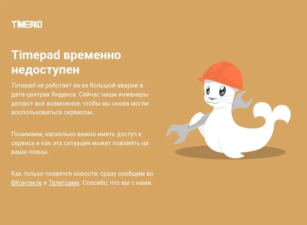 Российская платформа по продаже билетов Timepad временно недоступна; речь идёт о масштабном сбое в Рунете, который затронул ряд сервисов после атаки на дата-центр Яндекса.