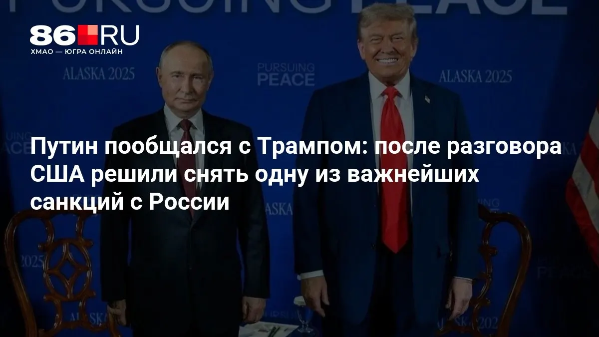 После телефонного разговора лидеров двух стран стало известно, что одна из ключевых санкций против России будет снята; подробности переговоров пока не опубликованы.