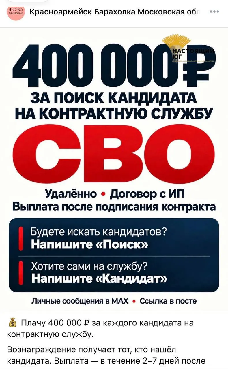 В социальных сетях распространяется объявление о наборе контрактников на участие в СВО с обещанием крупного вознаграждения и упрощённой схемой оформления.