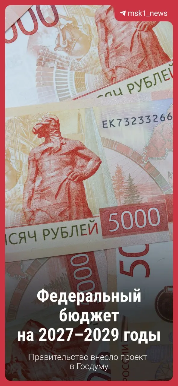 Правительство внёс в Госдуму проект федерального бюджета на 2027–2029 годы. Рассмотрение ещё впереди, возможны изменения, но основные направления финансирования сохраняются. В заметке — что может принести документ и как будет выглядеть программа топливных карт.