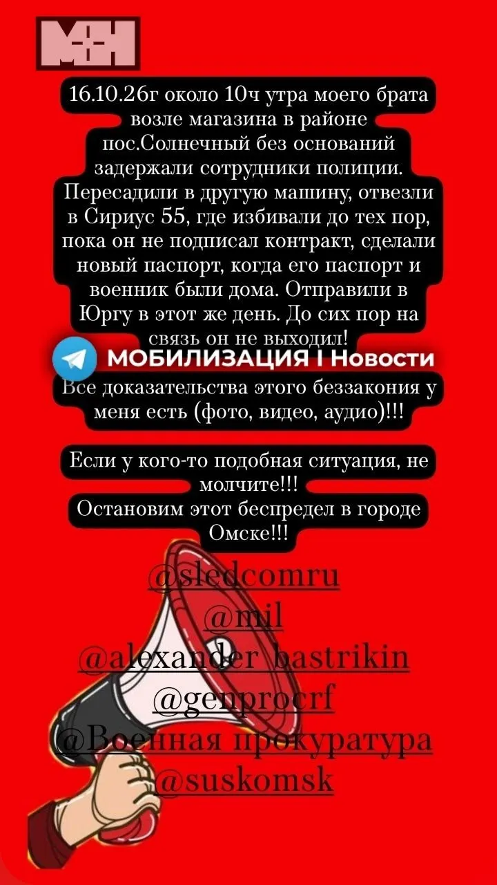 Жительница Омска рассказала, что её брата задержали 16 октября на улице полицейские и увезли в пункт отбора «Сириус 55», где силой заставили подписать контракт и заменили документы. По словам семьи, после трёхдневной учебки он должен был отправиться в Новосибирск, а затем в Ростов. Семья подала заявление в органы; на кадрах видно давление и грубое обращение сотрудников.