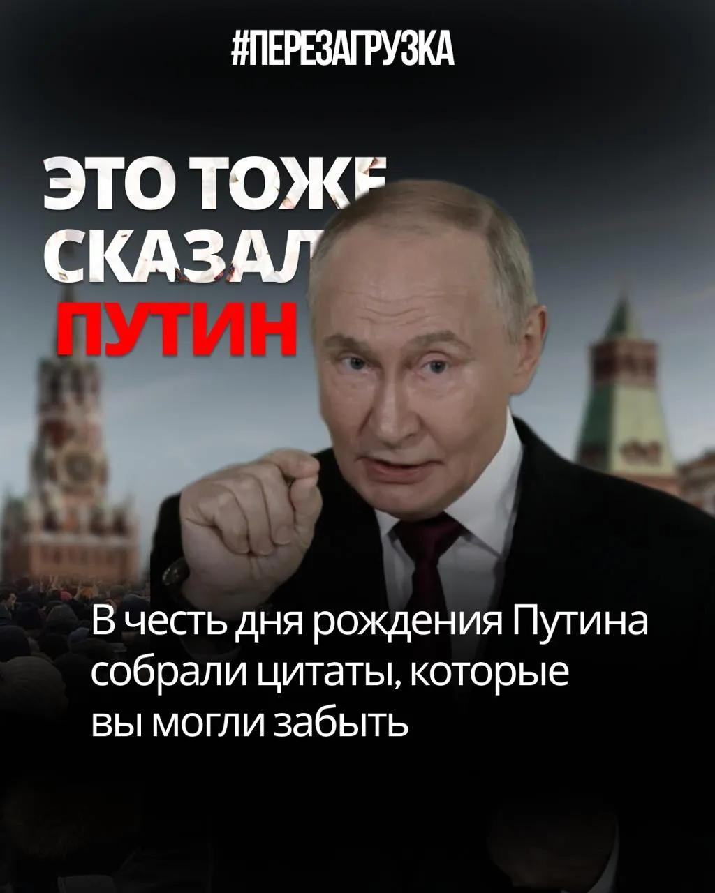 К 74-летию Владимира Путина в регионе подводят итог высоким высказываниям лидера: критики отмечают противоречивость его заявлений и призыв к «перезагрузке», а общество разделяется во взглядах на действия власти.