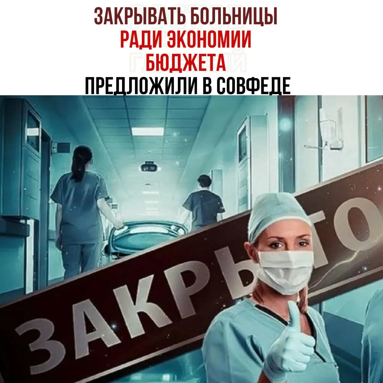 Председатель комитета Совета Федерации по бюджету заявил о нехватке средств на содержание медицинских учреждений и предложил проверить целесообразность работы небольших больниц, направляя пациентов в крупные центры.
