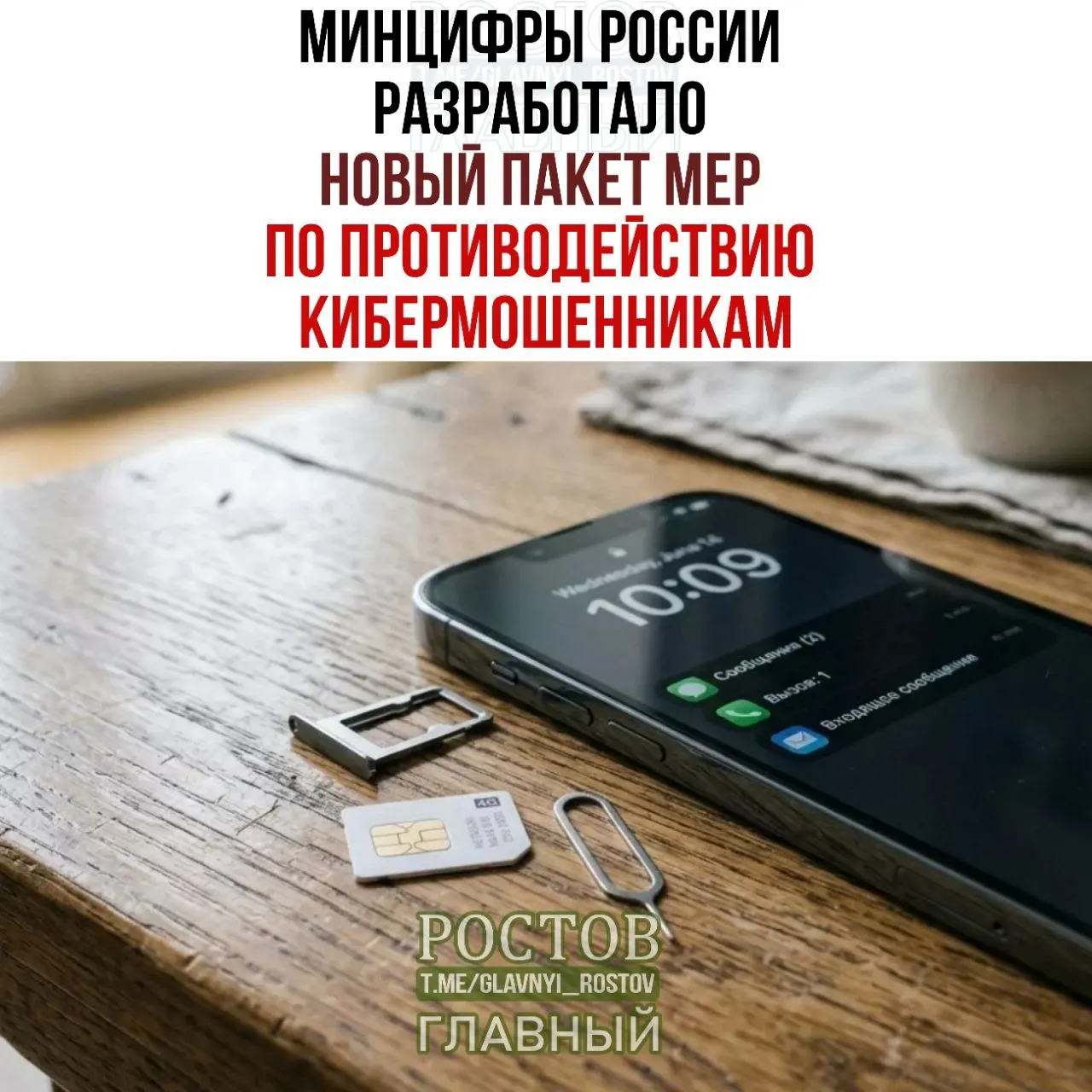 Минцифры предложило запретить предоплаченные SIM-карты, ограничить их оборот и создать базу учётных мошеннических схем. В перечень мер также вошли создание единой платформы согласий на госуслугах, продажа SIM-карт только через прямые дилеры и запрет заключения договоров от имени операторов.