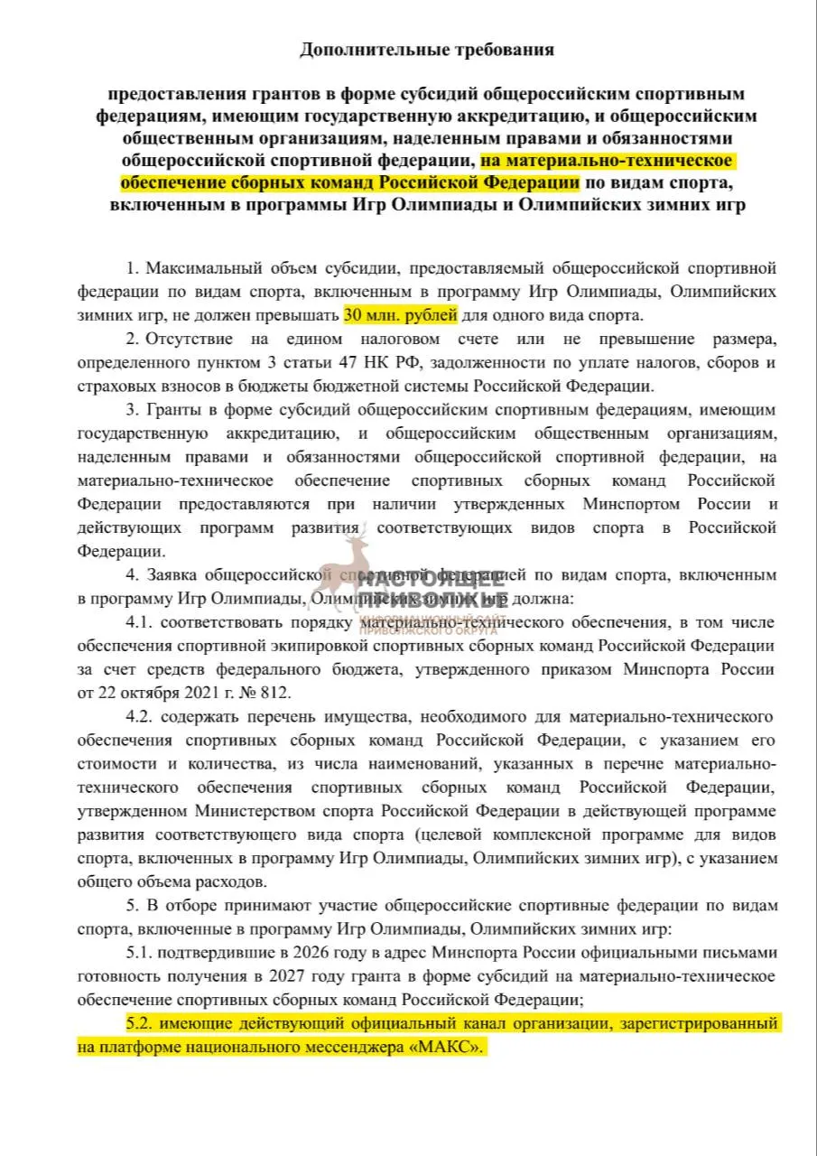 Федеральные спортивные федерации могут потерять субсидии на инвентарь, если не создадут официальные каналы в государственном мессенджере Макс. Максимальная субсидия для одной организации — 30 млн рублей.