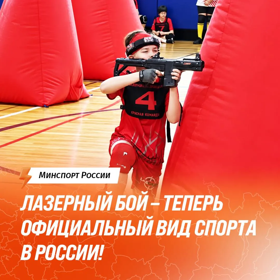 Федерация лазерного боя России успешно прошла государственную аккредитацию, что закрепляет официальный статус дисциплины и открывает путь к регламентированным турнирам и системе разрядов.