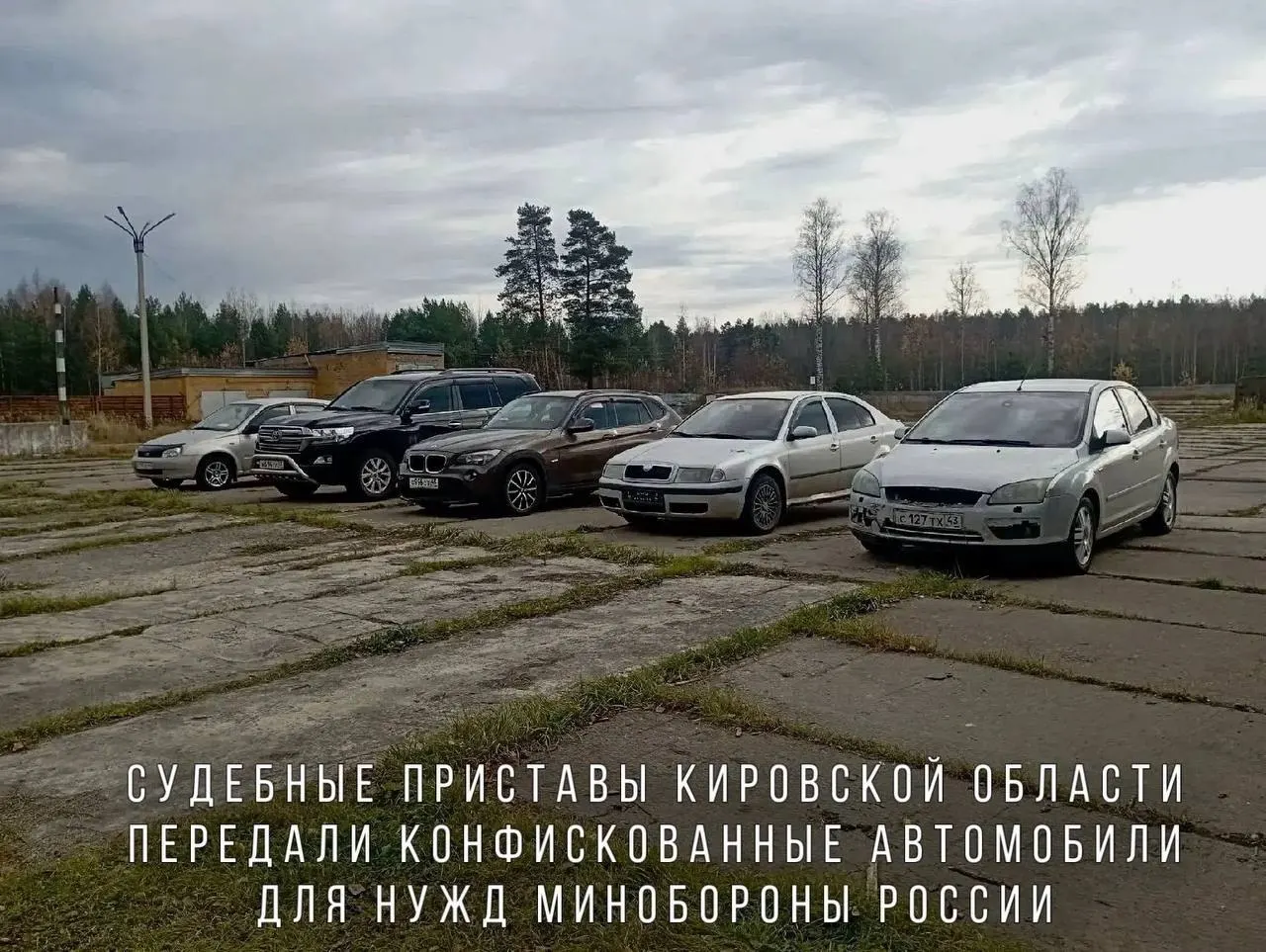 Переданные машины — BMW X1, Skoda Octavia, Ford Focus, Lada Kalina и Toyota Land Cruiser — направят в воинскую часть в зоне проведения СВО.