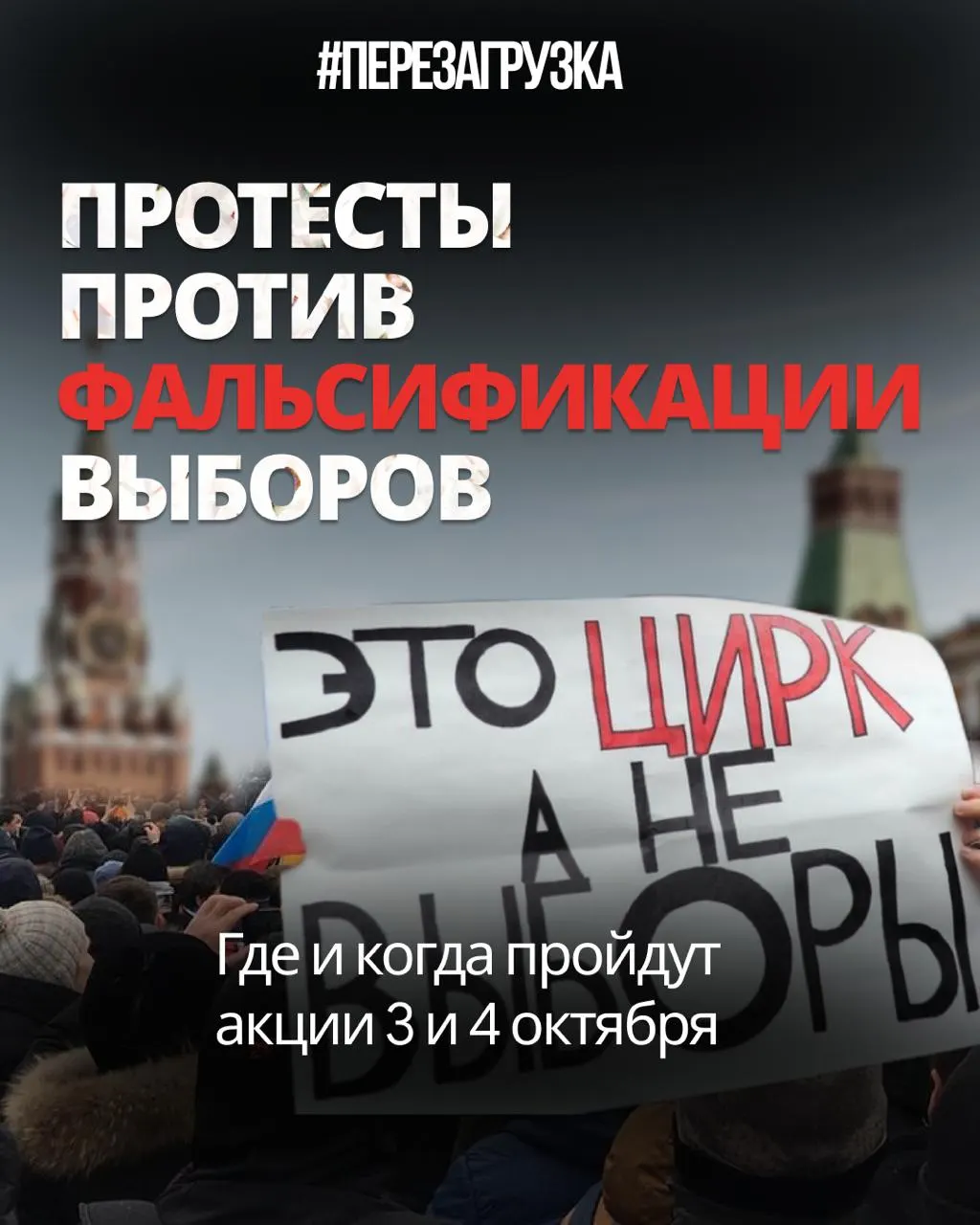 После выборов протесты выходят за пределы столицы и распространяются на регионы. Эксперты сравнивают масштабы фальсификаций с 2011–2012 годами. Акции запланированы в Тюмени, Тобольске и Хабаровске; в Ижевске суд обязал власти пересмотреть уведомление о митинге.