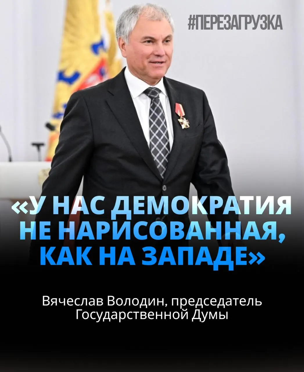 Вячеслав Володин избран спикером Госдумы на третий срок: 406 голосов, почти 92% депутатов. В ходе подготовки к переназначению звучали вопросы об активах семьи и личной поддержке президента. В то же время лидер призвал к единству вокруг целей СВО.
