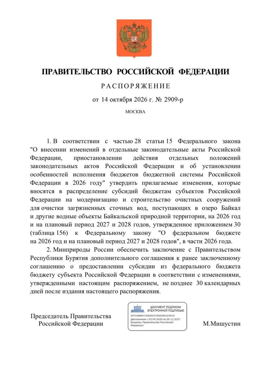 Правительство приняло распоряжение о сокращении финансирования очистных сооружений в Бурятии на 300 млн рублей под предлог защиты Байкала. В бюджете на 2026 год предусмотрено более 3,3 млрд рублей на реконструкцию объектов в Улан-Удэ и Северобайкальска; сроки перенесены на 2027 год. Ход работ сопровождают уголовные дела по халатности и превышению должностных полномочий.