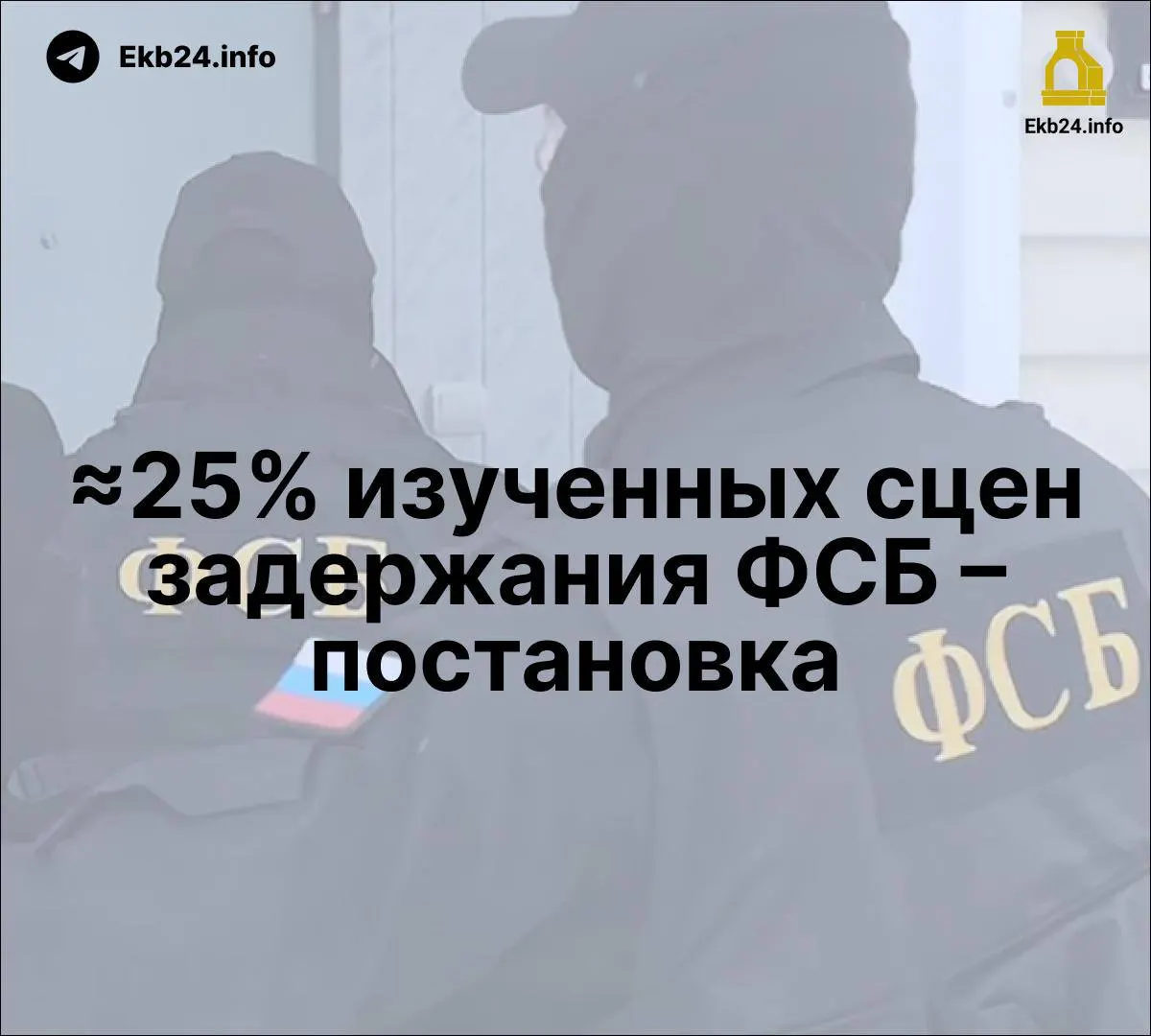 Правозащитный проект проанализировал 70 дел с политической мотивацией и незаконным преследованием и отметил, что примерно четверть задержаний сопровождались постановочными элементами. Одновременно поднимается тема ужесточения наказаний за призывы к беспорядкам в сети и усиливается присутствие ФСБ в государственных СМИ.