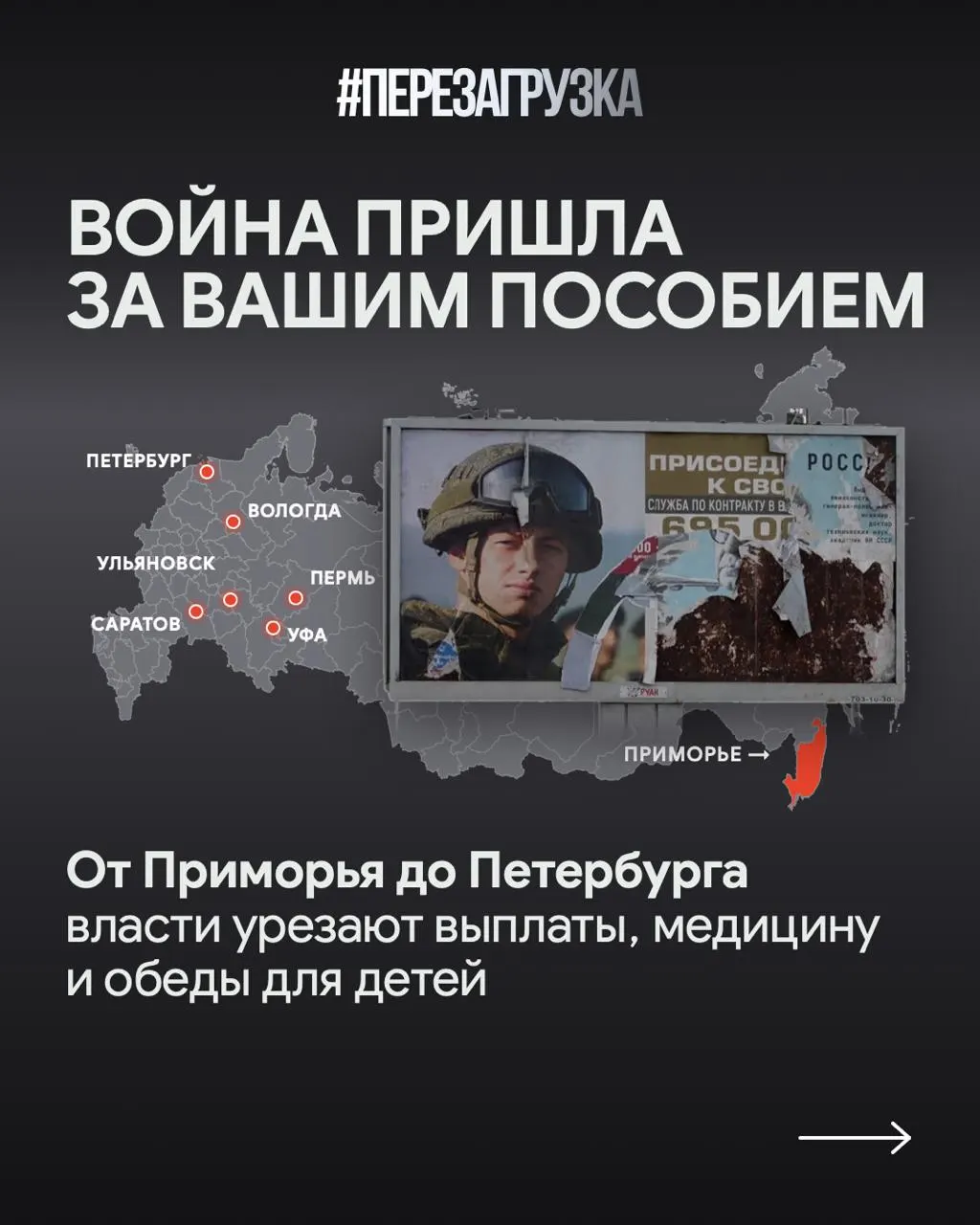 В Приморье объясняют задержки соцвыплат расходами на войну; в Петербурге увеличивают финансирование поддержки участников СВО и их семей на 6,4 млрд рублей, одновременно планируя сокращение жилищной помощи часть многодетных семей. В Саратовской области с ноября региональную выплату семьям погибших военнослужащих сокращают в десять раз — с миллиона до 100 тысяч рублей.