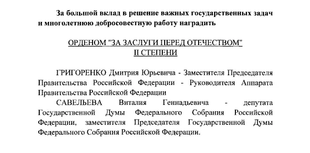 Президент России Владимир Путин присвоил ордена «За заслуги перед Отечеством» II степени Дмитрию Григоренко и Виталию Савельеву, а ордена IV степени Екатерине Андреевой и Елене Малышевой.
