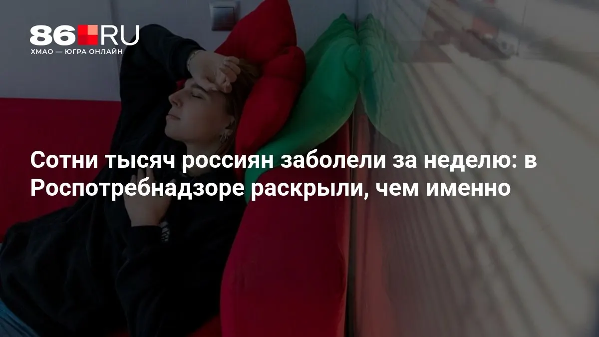 За прошедшую неделю в России зафиксирован значительный подъем заболеваемости. Роспотребнадзор раскрыл, какие группы заболеваний составляют эпидемическую картину и что ждать дальше.